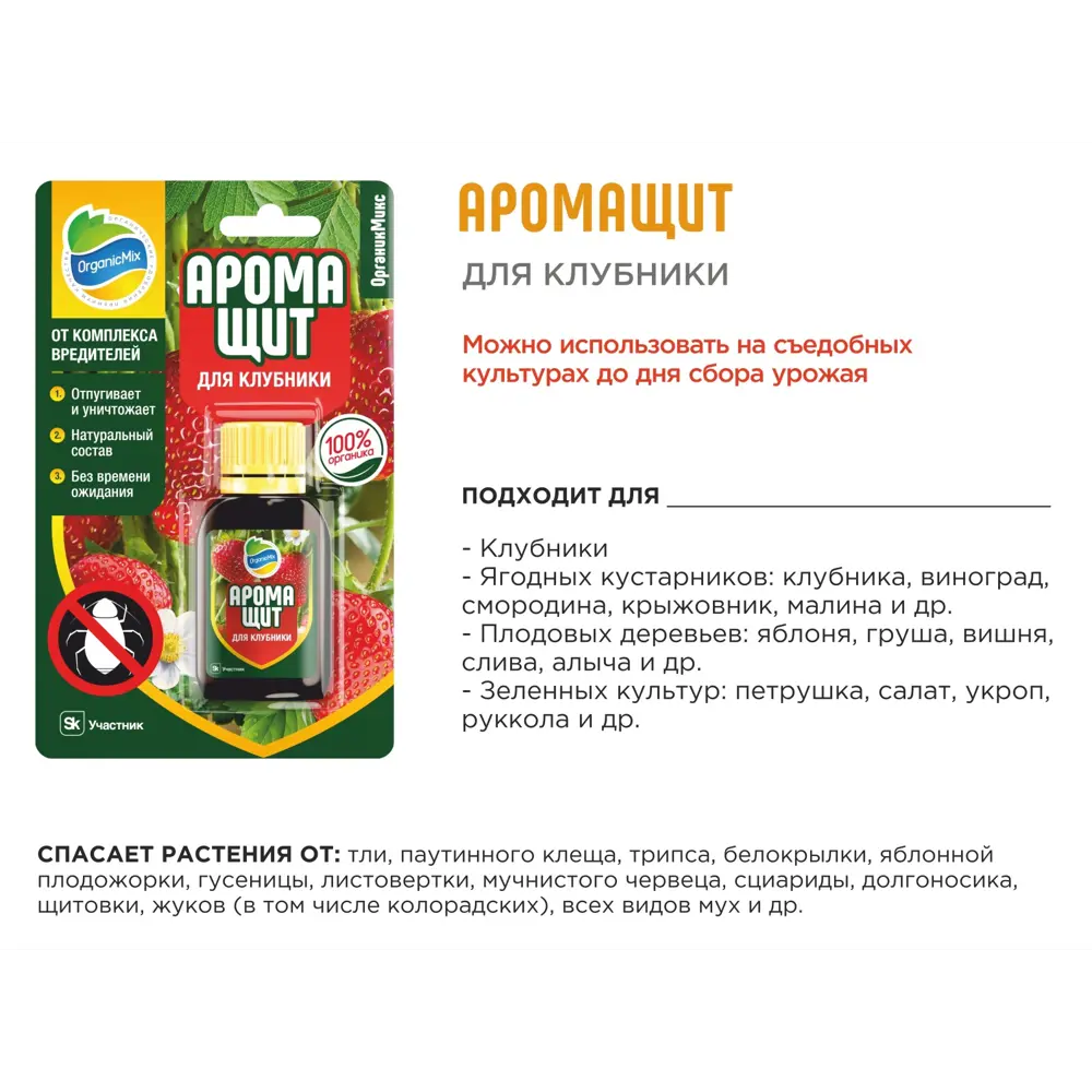 Удобрение Органик микс Аромащит для клубники 30 мл Для клубники и земляники STLM-2174858 - Вид №6