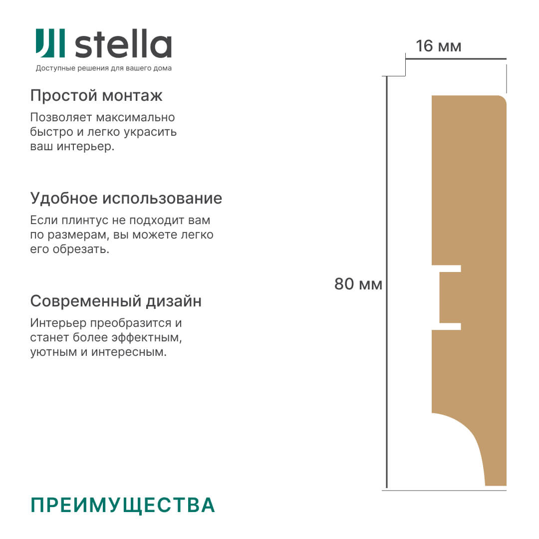 Напольный плинтус МДФ STELLA 80А 2000х80х16 Белый (5шт в упак) Standart STSR-1341 - Вид №1