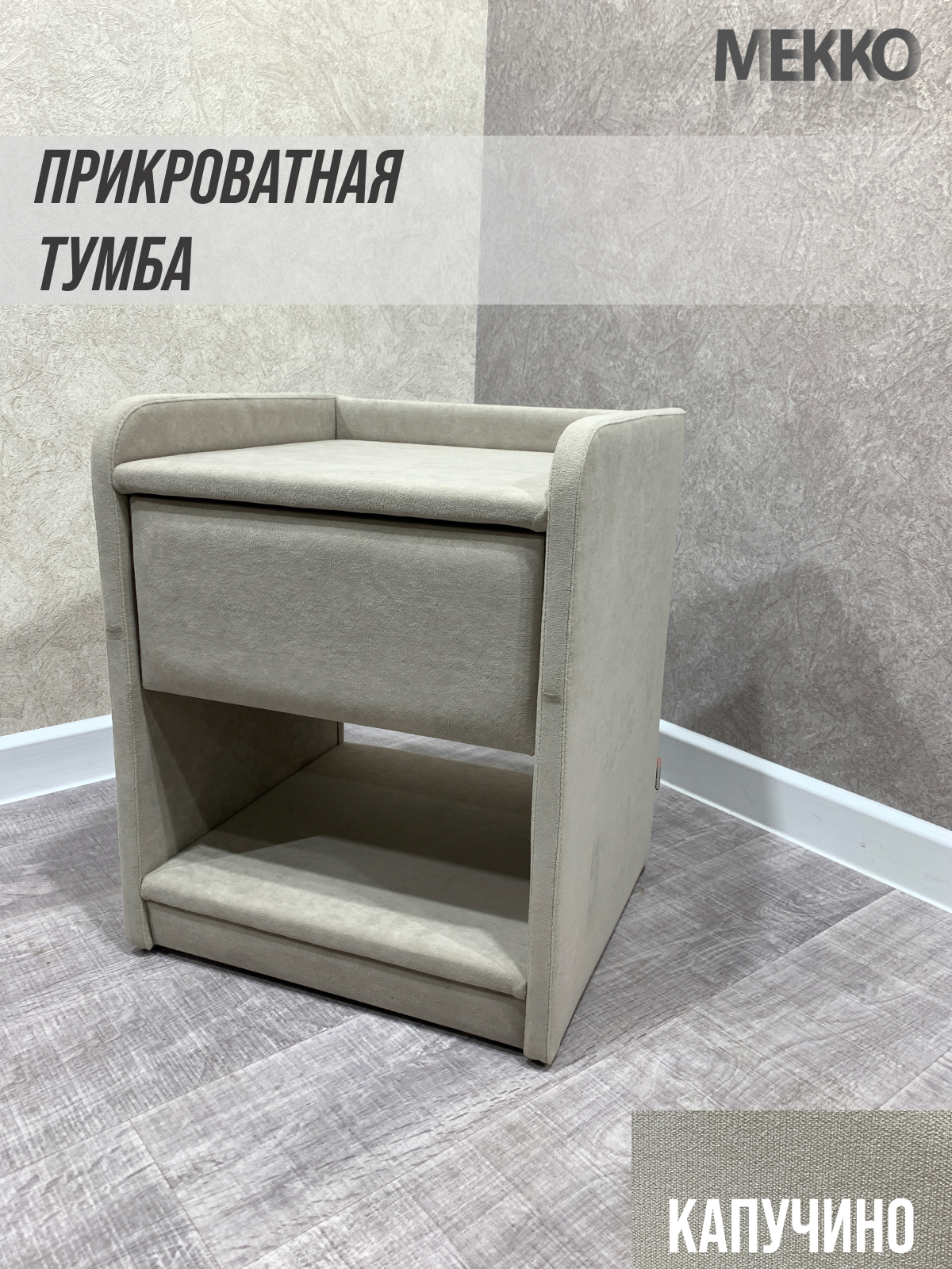 91025536 Тумба прикроватная 42x52x39 см 1 ящик велюр цвет капучино STLM-0446402 МЕККО