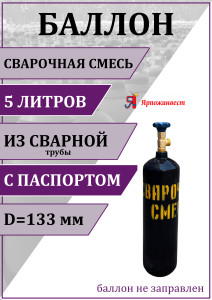 90812251 Газовый баллон для сварочной смеси 00-00003116 5 л (d-133 мм) STLM-0393619 ЯРПОЖИНВЕСТ