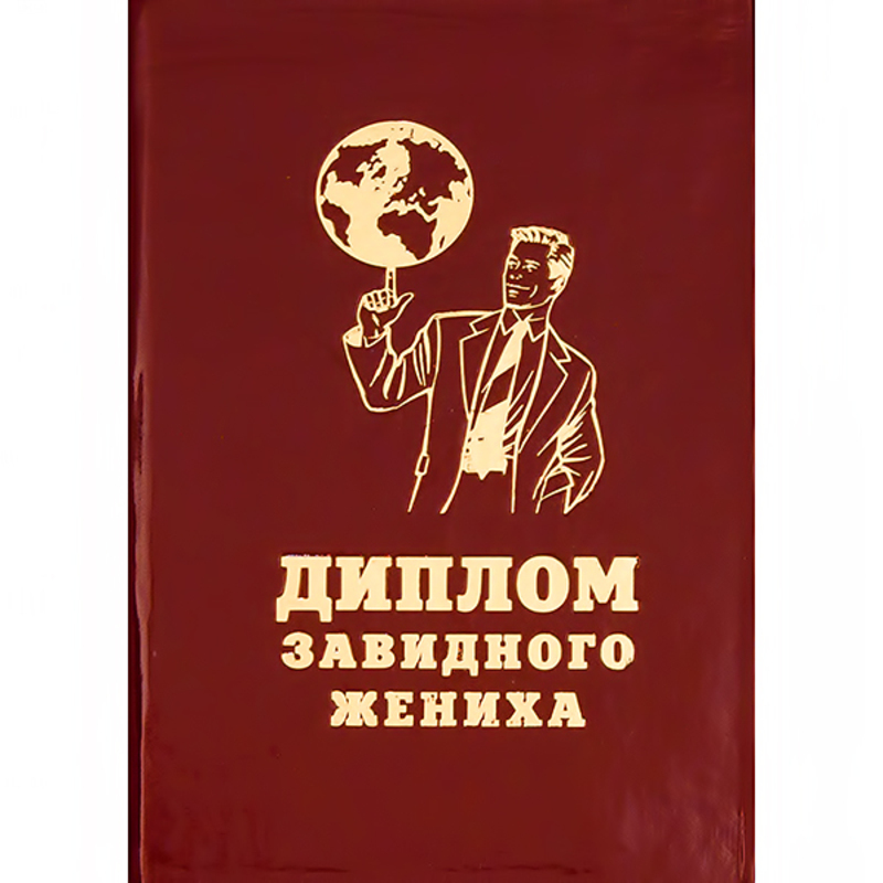 29.013 Диплом штучный А6 завидного жениха Santreyd 