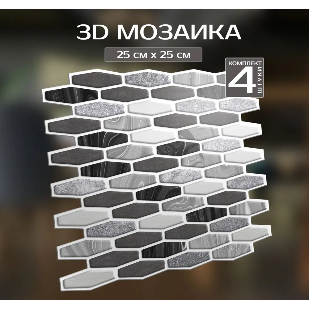 Наклейка декоративная 3D мозаика Кварц 25x25 см FBRUSH STLM-2186620 - Вид №1