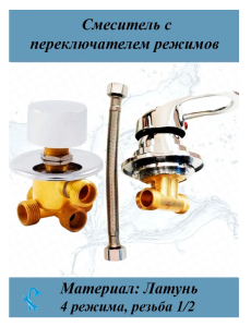 90813725 Универсальный смеситель для душевой кабины с переключателем режимов на 4 положения SDKU-SP-4 STLM-0394292 NONAME