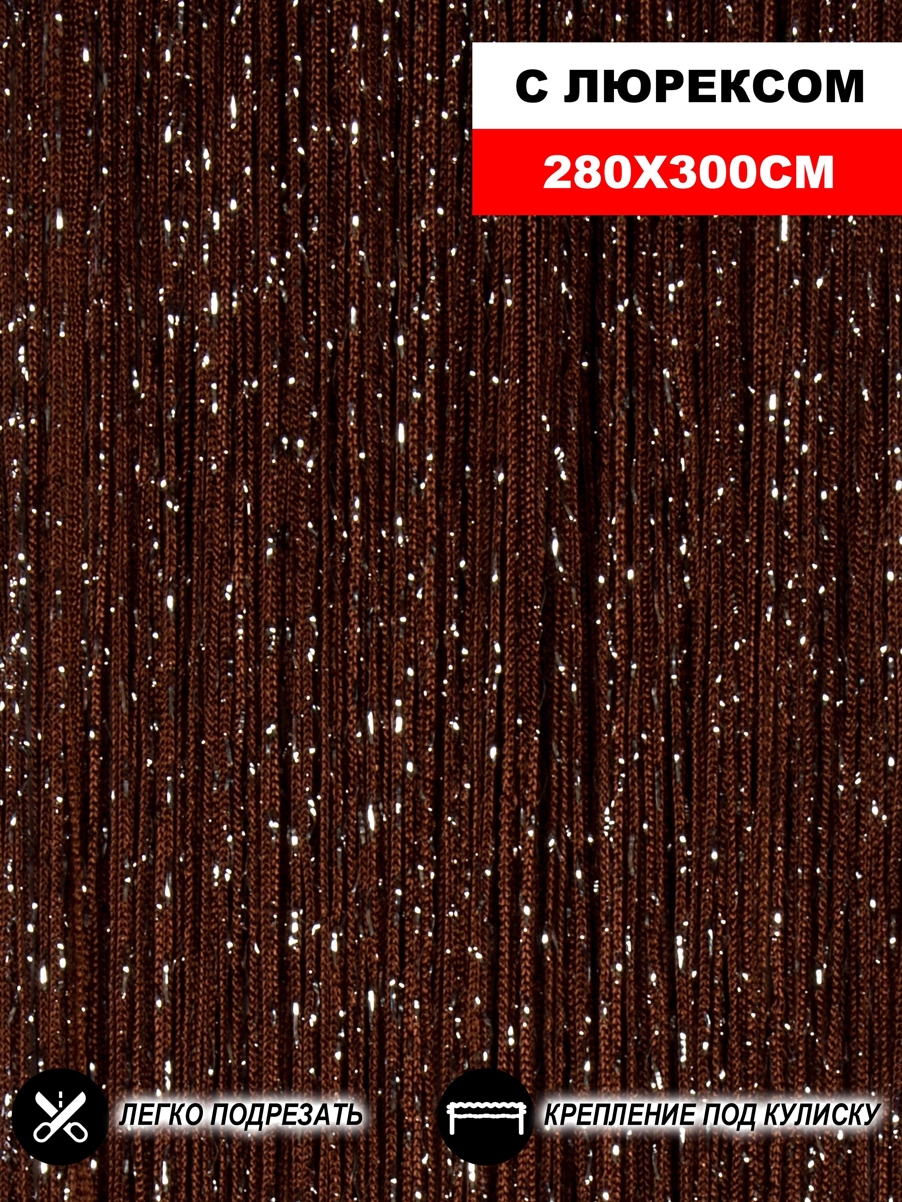 90455644 Штора на кулиске Кисея 300х280 см цвет коричневый STLM-0229680 НИТЯНАЯ ШТОРА