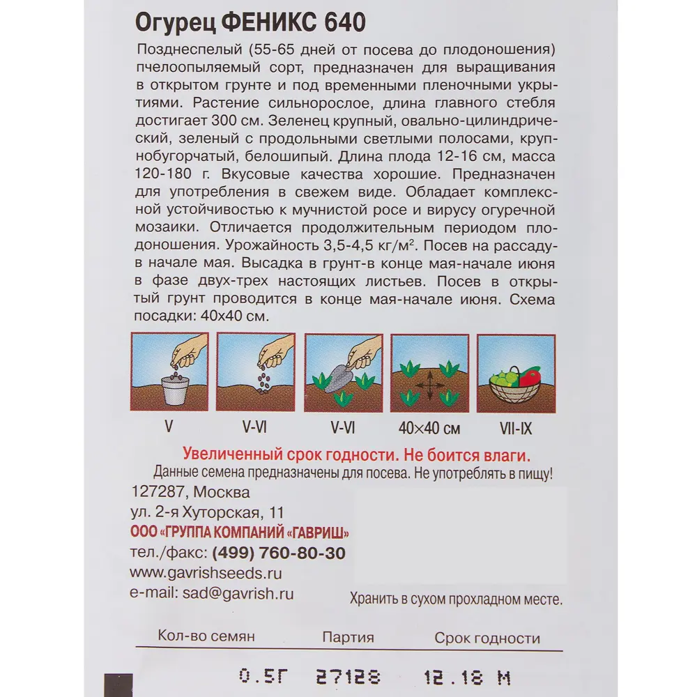 Семена Огурец «Феникс» 640 17265689 STLM-2118405 ГАВРИШ  - Вид №2