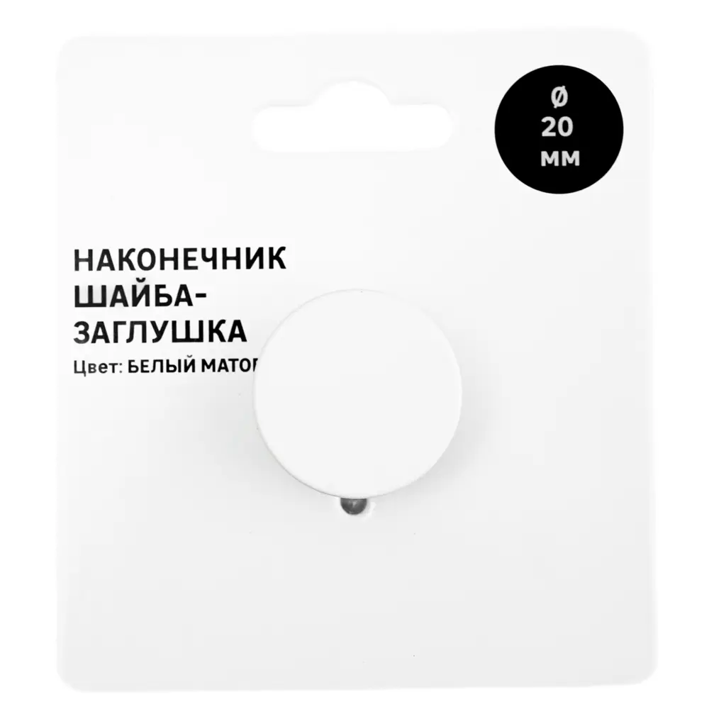 Наконечник для карниза Мульти Шайба-заглушка металл цвет белый матовый 2x0.5 см Santreyd STLM-2065052 - Вид №2