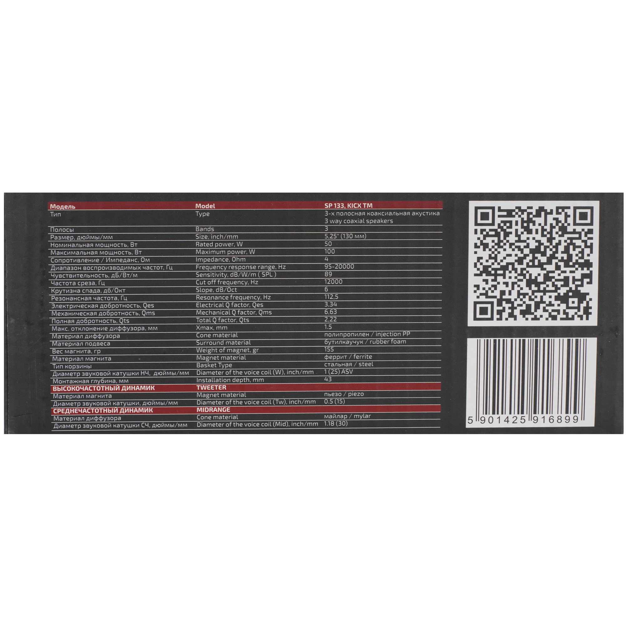 9102847 Коаксиальная акустическая система Kicx SP 133 STDN-0143335 - Вид №6