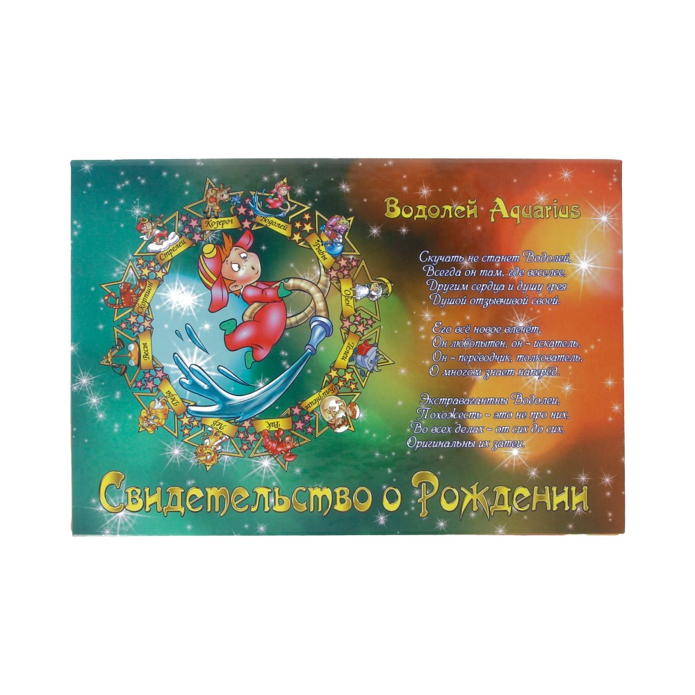 31.049 Свидетельство о рождении "Знаки зодиака" А5 Водолей Santreyd 