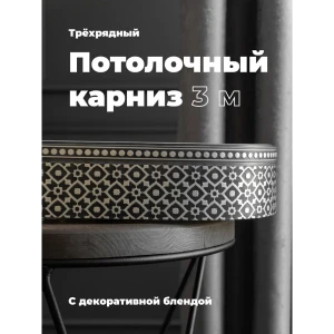 91467966 Карниз Evoli потолочный составной 3х рядный 300 см цвет графит с поворотами и декоративной планкой Риом STLM-1507211