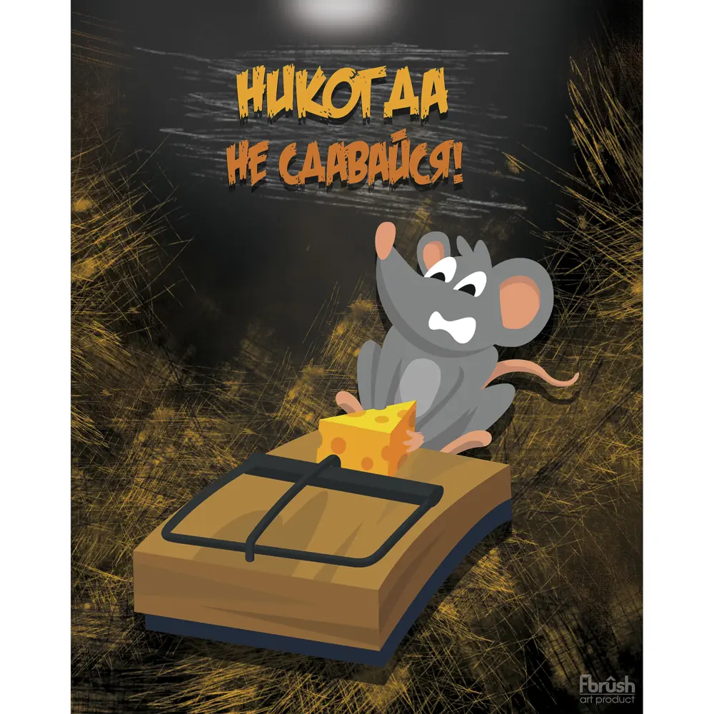 Картина на холсте "Ловушка" 40x50 см FBRUSH STLM-2200445