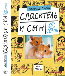 518338 Спаситель и сын. Сезон 2 Мари-Од Мюрай Самокат-сериал
