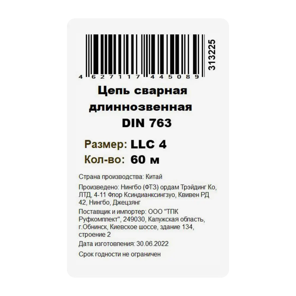 Santreyd Цепь оцинкованная длиннозвенная для надёжного крепления 84775262 STLM-0055028 - Вид №2