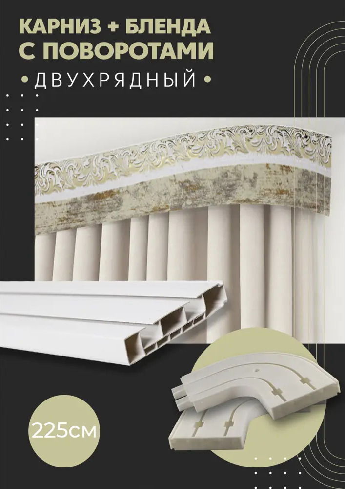 91065851 Карниз шинный двухрядный из ПВХ составной ПоставщикоФФ дизайн 02 общая длина 225 см STLM-0465381