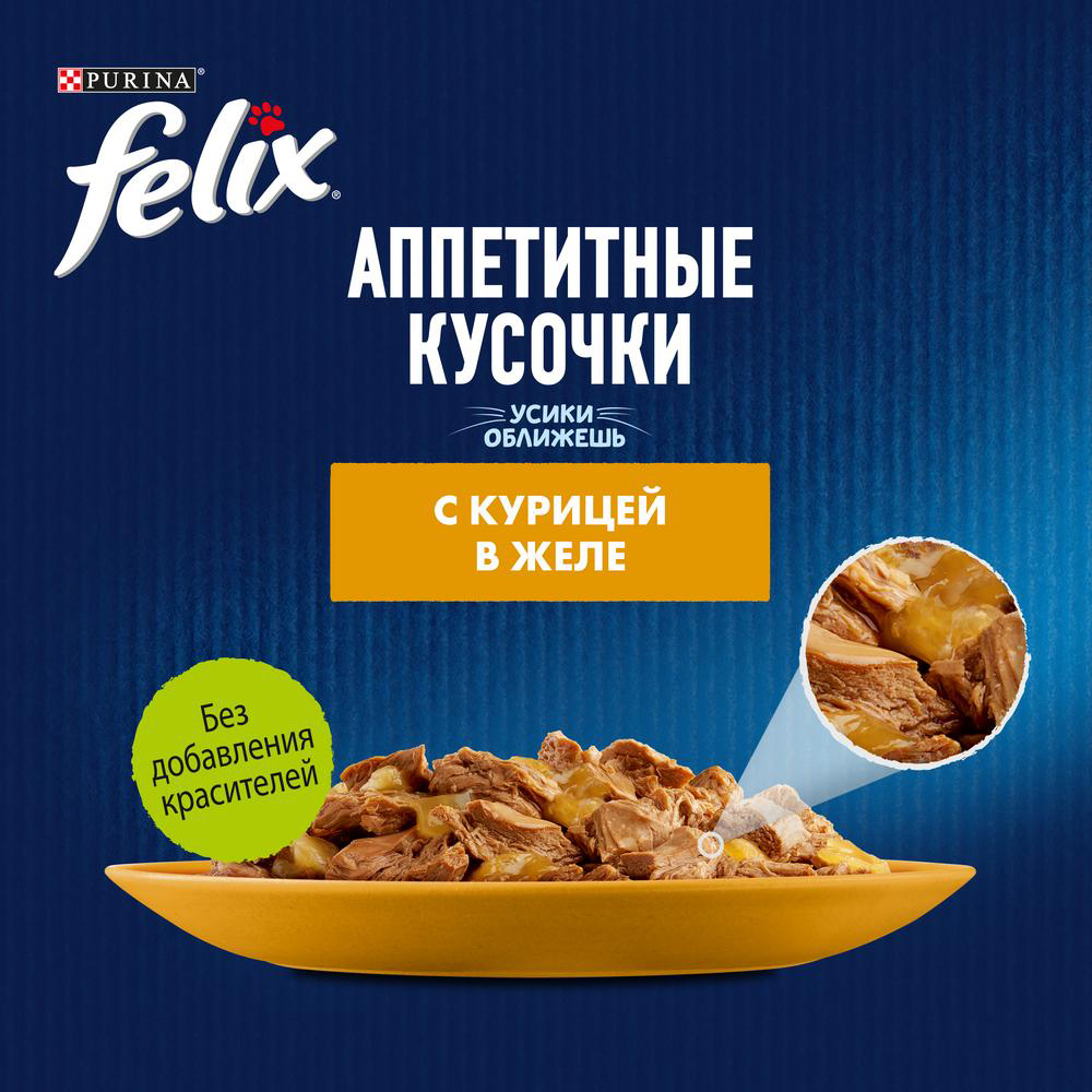 ПР0013783 Корм для кошек Аппетитные кусочки с курицей в желе, пауч 85 г FELIX  - Вид №4