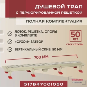 91230813 Трап для душа Vimarr 517B47001050 сухой затвор 12.6x70 см abs-пластик STLM-1361617