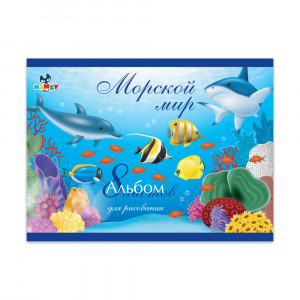 101015 Альбом для рисования "Морской мир" 100 г/м2 А4 21 х 29 см на скрепке 8 л. KNY 010101_5 KANZY