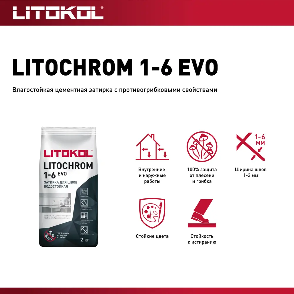 Litokol Litochrom 1-6 Evo: цементная затирка с защитой от грибка 85486578 STLM-0063159 - Вид №3