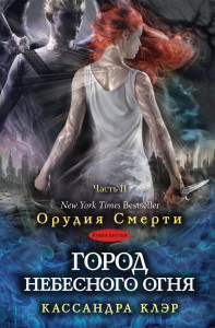 536569 Сумеречные охотники. Город небесного огня. Книга 6. Часть 2 Кассандра Клэр Орудия Смерти