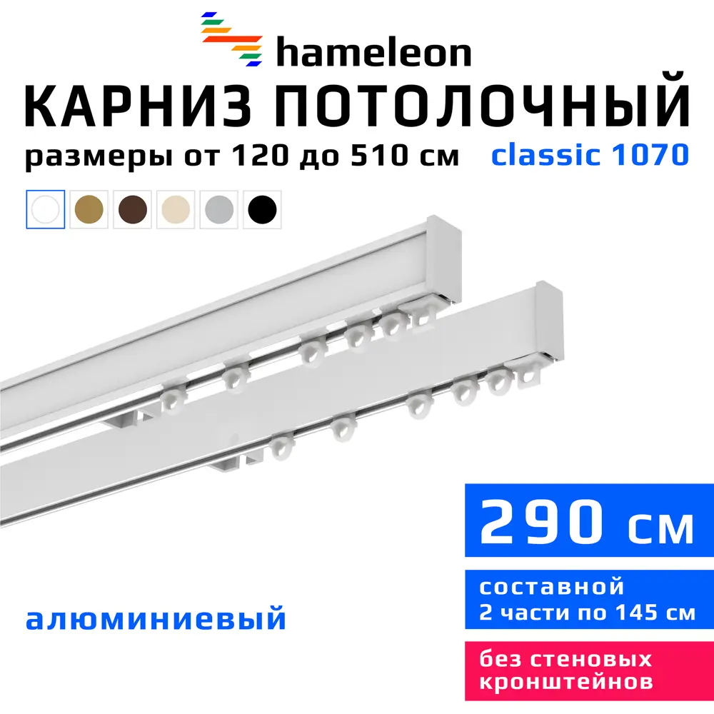 91672132 Карниз для штор двухрядный Hameleon 1070-02-1-1216-290 290 см алюминий цвет белый STLM-0822213
