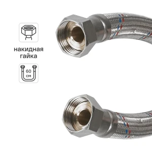 Гибкая подводка для воды Aquabeam 1" гайка - гайка 60 см