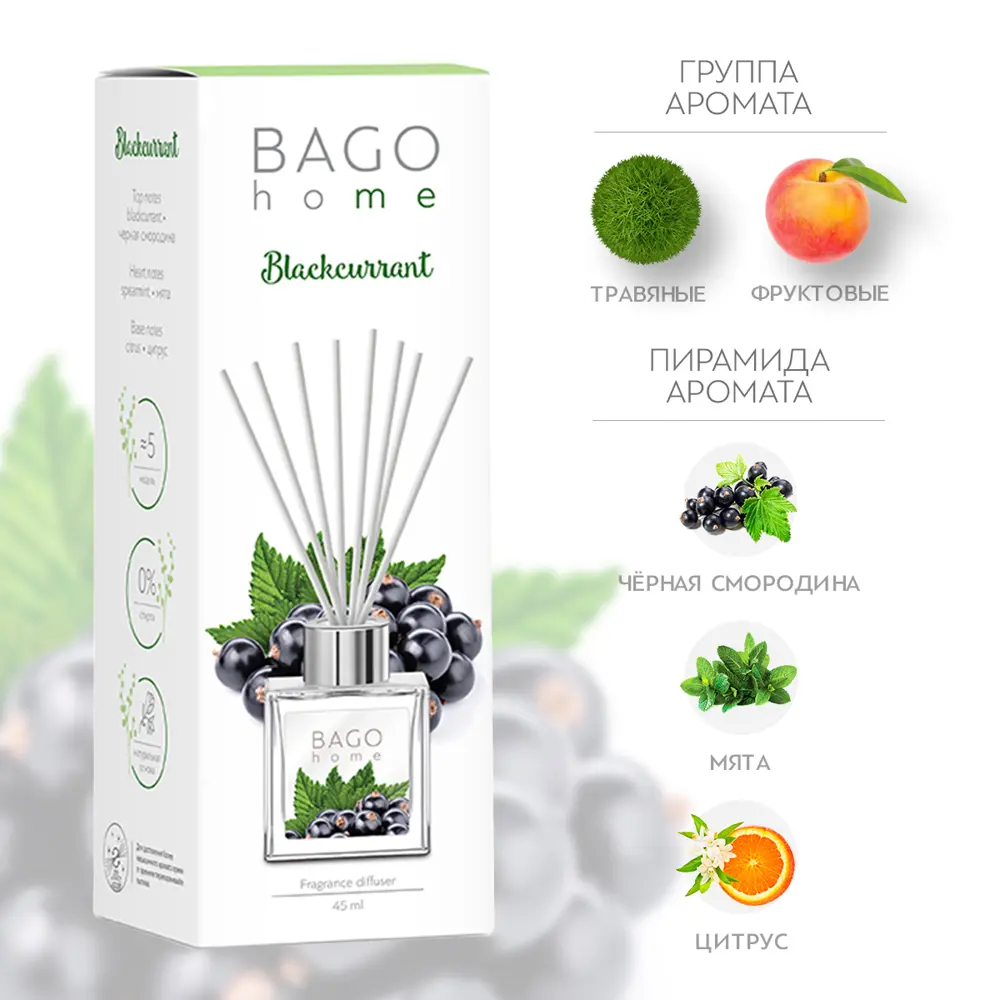 Аромадиффузор Bago home «Чёрная смородина» с ванильно-ягодным акцентом 82520729 STLM-0029024 - Вид №1