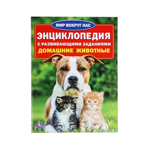 "Умка" Энциклопедия с развивающими заданиями Домашние Животные Santreyd sun-id-2036777