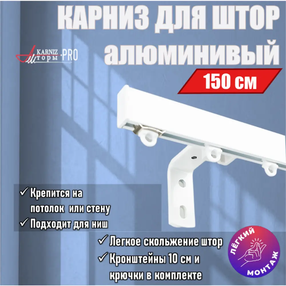 91375926 Карниз для штор профильный алюминиевый KarnizPRO однорядный 150 см с пристенным кронштейном 10 см белый STLM-0833103