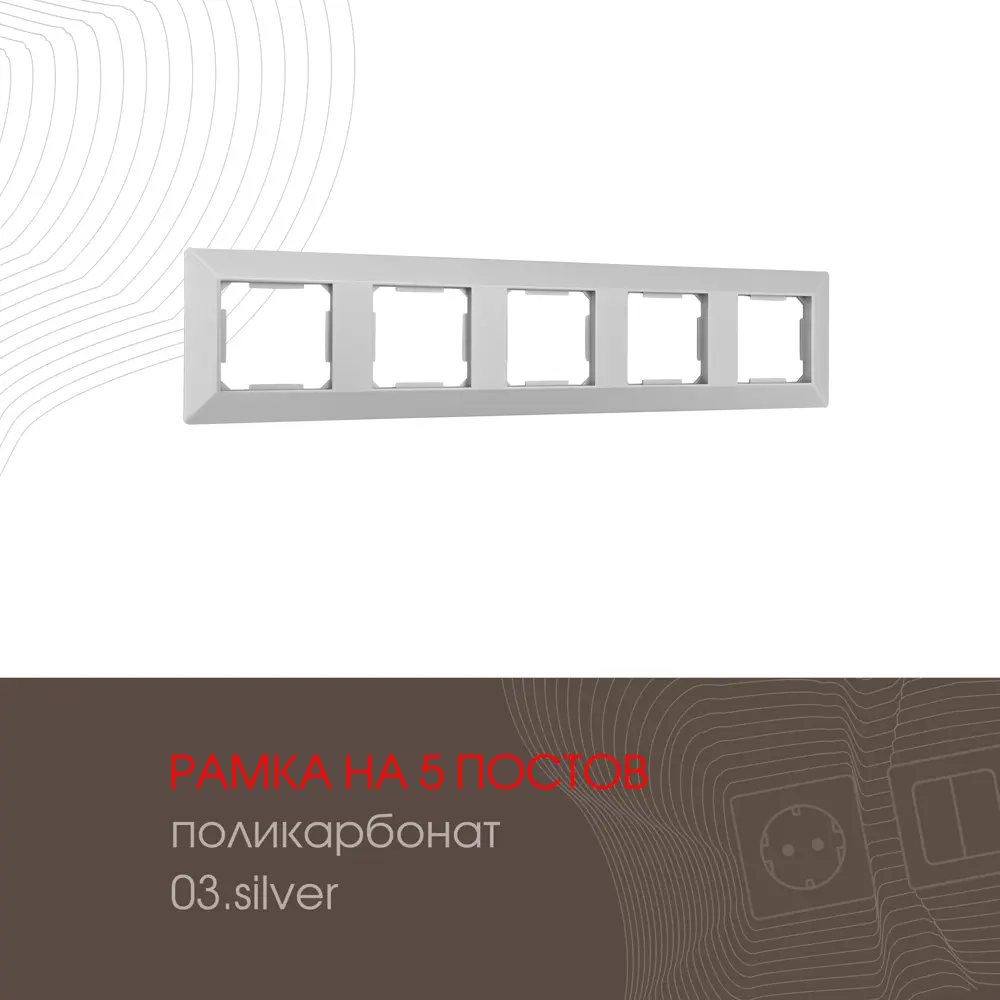 91693466 Рамка для розеток и выключателей Arte milano 503.03-5.silver 5 постов цвет серебро STLM-1103399