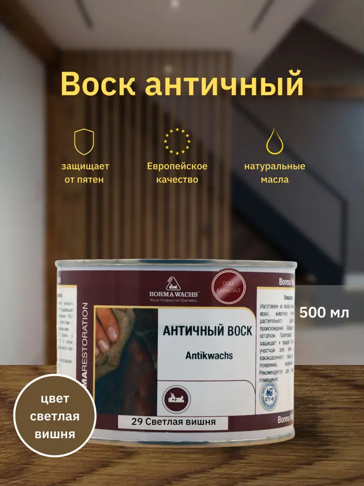 90408269 Воск античный BORMA WACHS AntikWax 3406 500 мл STLM-0218518