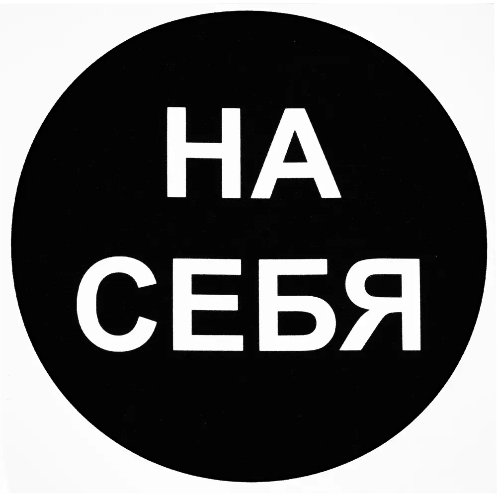 Duck&Dog Наклейка информационная «На себя» для общественных мест 81928267