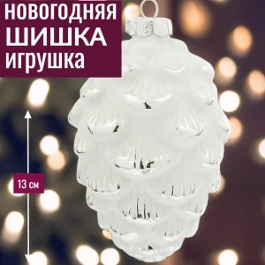 92045481 Елочная игрушка 7цветов-декор Шишка 13 см x 8 см белый STLM-1527118