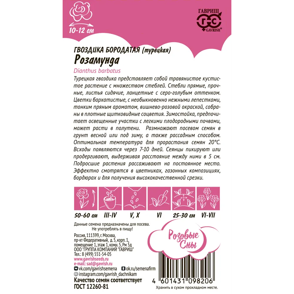 Гвоздика Розамунда серия Розовые сны 0.2 г 83583201 STLM-2188432 ГАВРИШ  - Вид №1