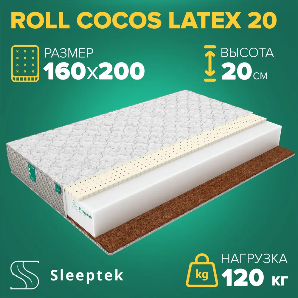 91663210 Матрас Sleeptek Roll CocosLatex 20 160x200x20 см беспружинный, 2-спальный STLM-1032547