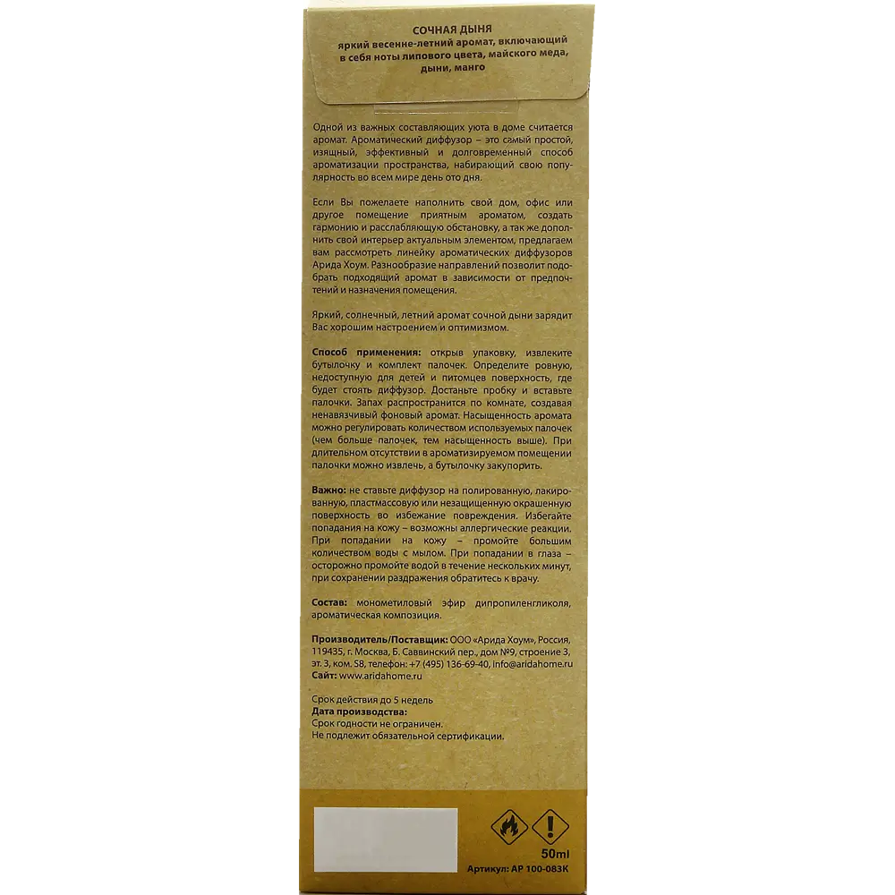 Аромат для дома Сочная дыня 50 мл 82023387 STLM-2071563 ARIDA HOME  - Вид №3