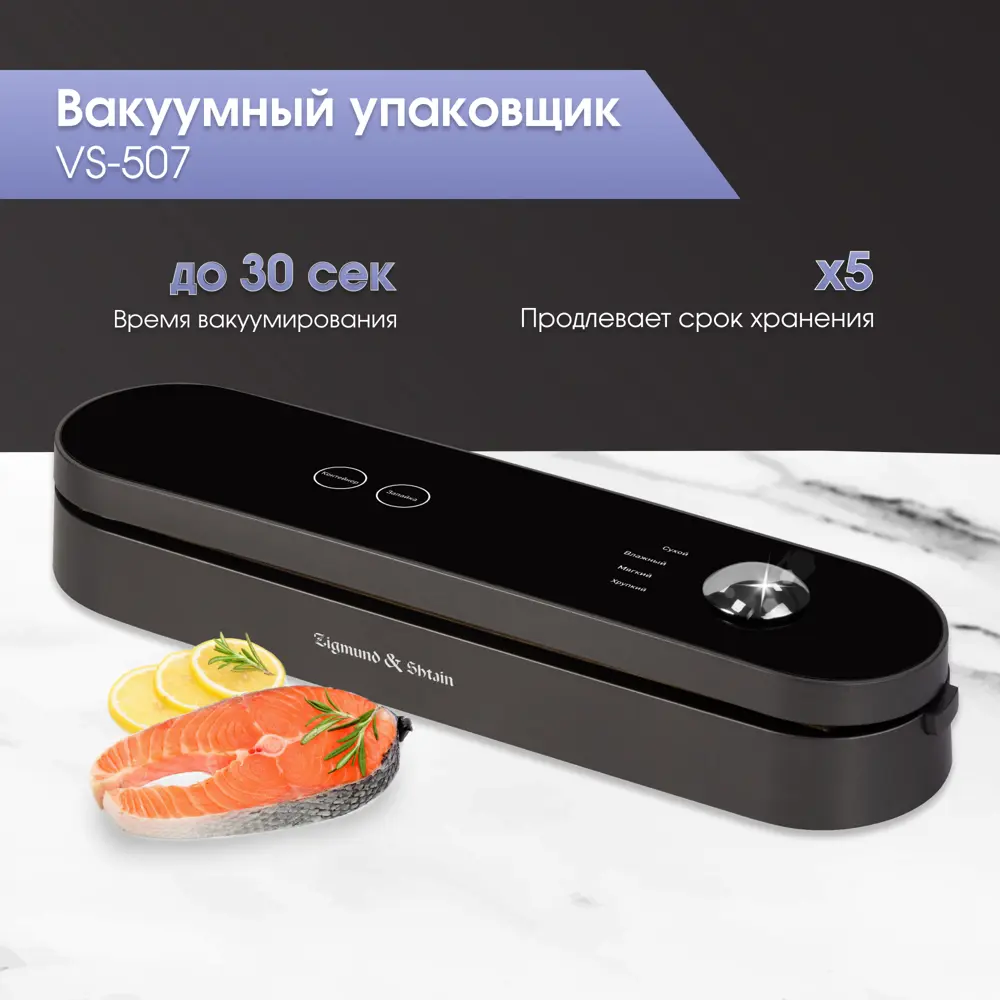 91100111 Вакуумная упаковочная машина Zigmund & shtain Vs-507 abs-пластик цвет черный STLM-0867600