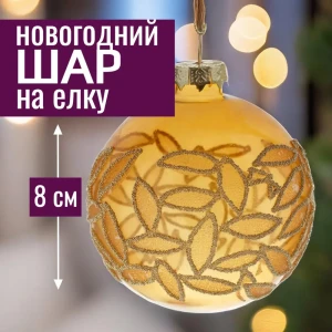 92045420 Елочный шар 7цветов-декор 5500018908509 8 см стекло жёлтый / золотой STLM-1339522
