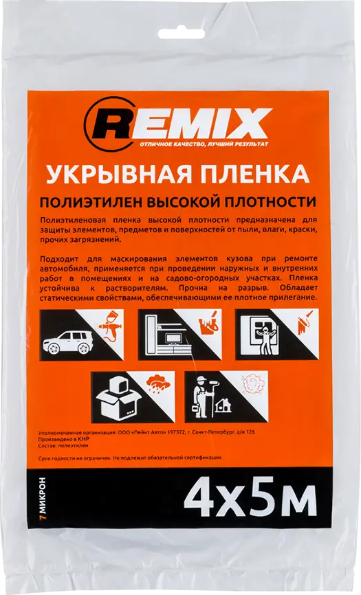 91762886 Укрывная пленка Remix 7мкм 4х5м STLM-1015359