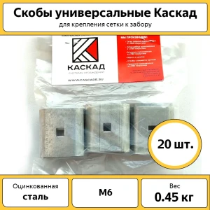 91480464 Скоба универсальная Каскад оцинкованная для крепежа сетка к забору 20 шт STLM-0961193