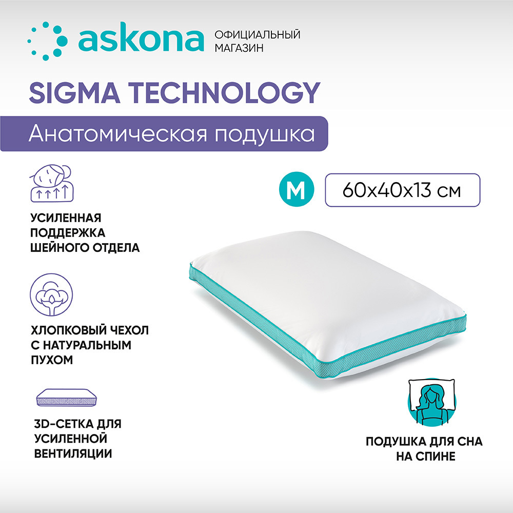 91071717 Подушка анатомическая Sigma M серия Technology 38x60 см, пена STLM-0468728 ASKONA