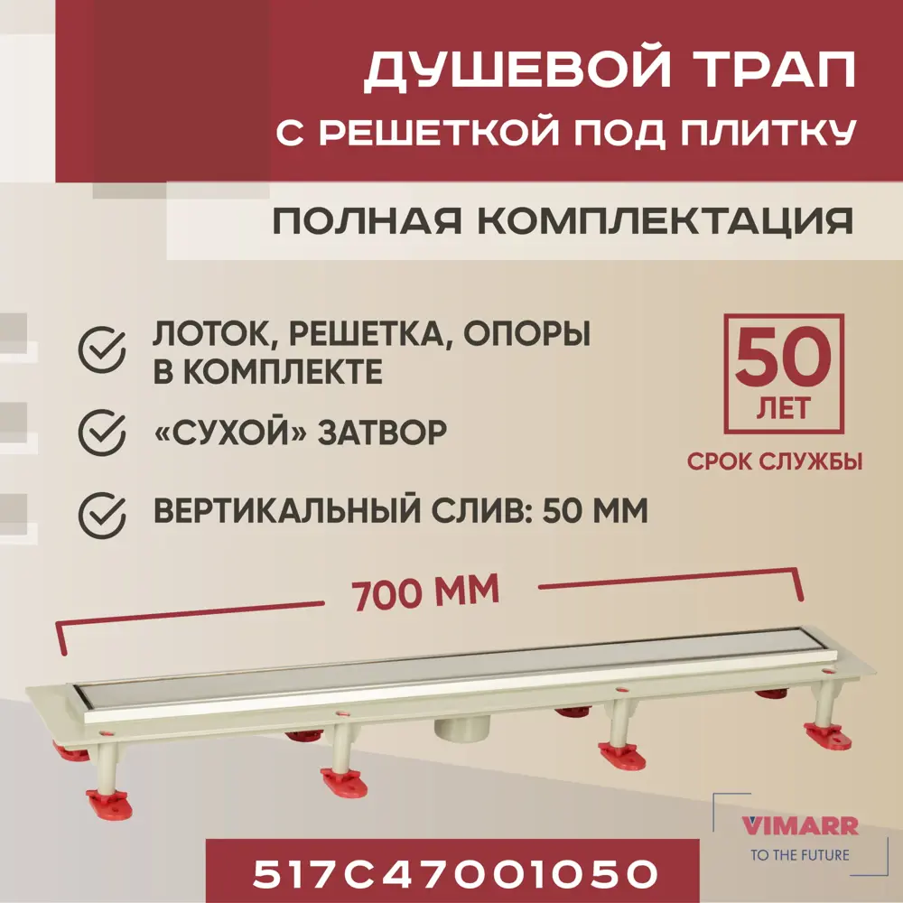 91230789 Трап для душа Vimarr 517C47001050 сухой затвор 12.6x70 см abs-пластик STLM-0805059
