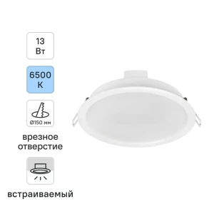 Светильник точечный LED встраиваемый Osram Ret 1235LM отверстие 150мм 13 Вт холодный белый свет цвет белый
