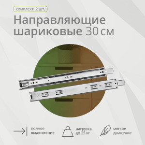 90743033 Шариковая направляющая полного выдвижения 300 мм Н45 мм STLM-0364511 MEBAX