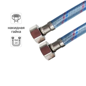 Гибкая подводка для воды Monoflex 1/2" гайка - гайка 150 см