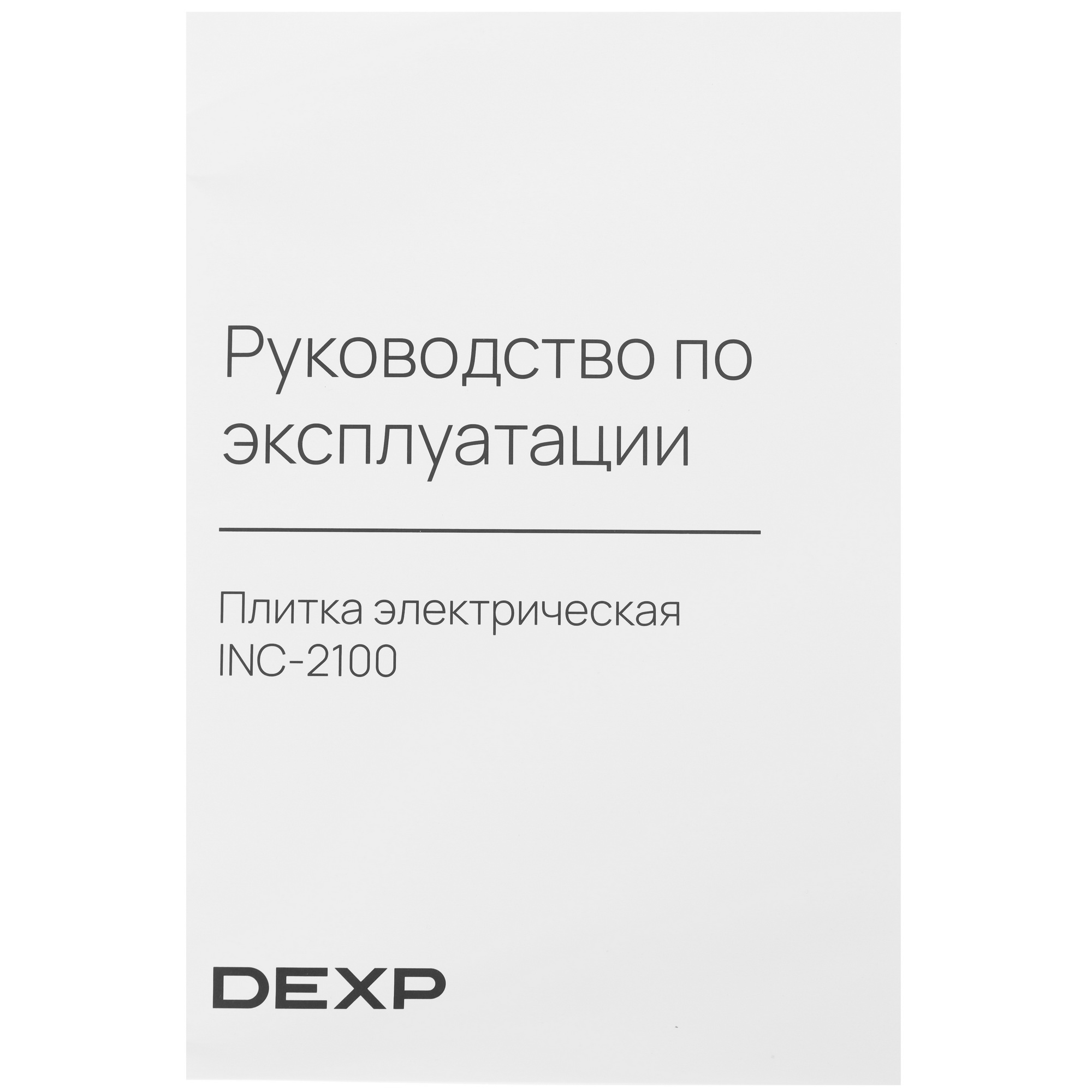 5422151 Плита компактная электрическая DEXP INC-2100 черный STDN-0144062 - Вид №6