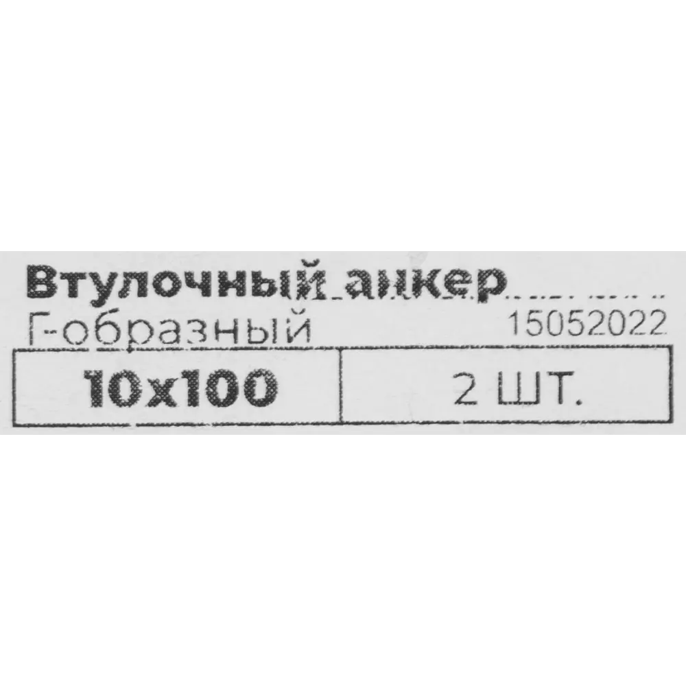 Анкер втулочный 10x100 мм, Г-образный, 2 шт. 84607233 STLM-2209573 Santreyd  - Вид №3