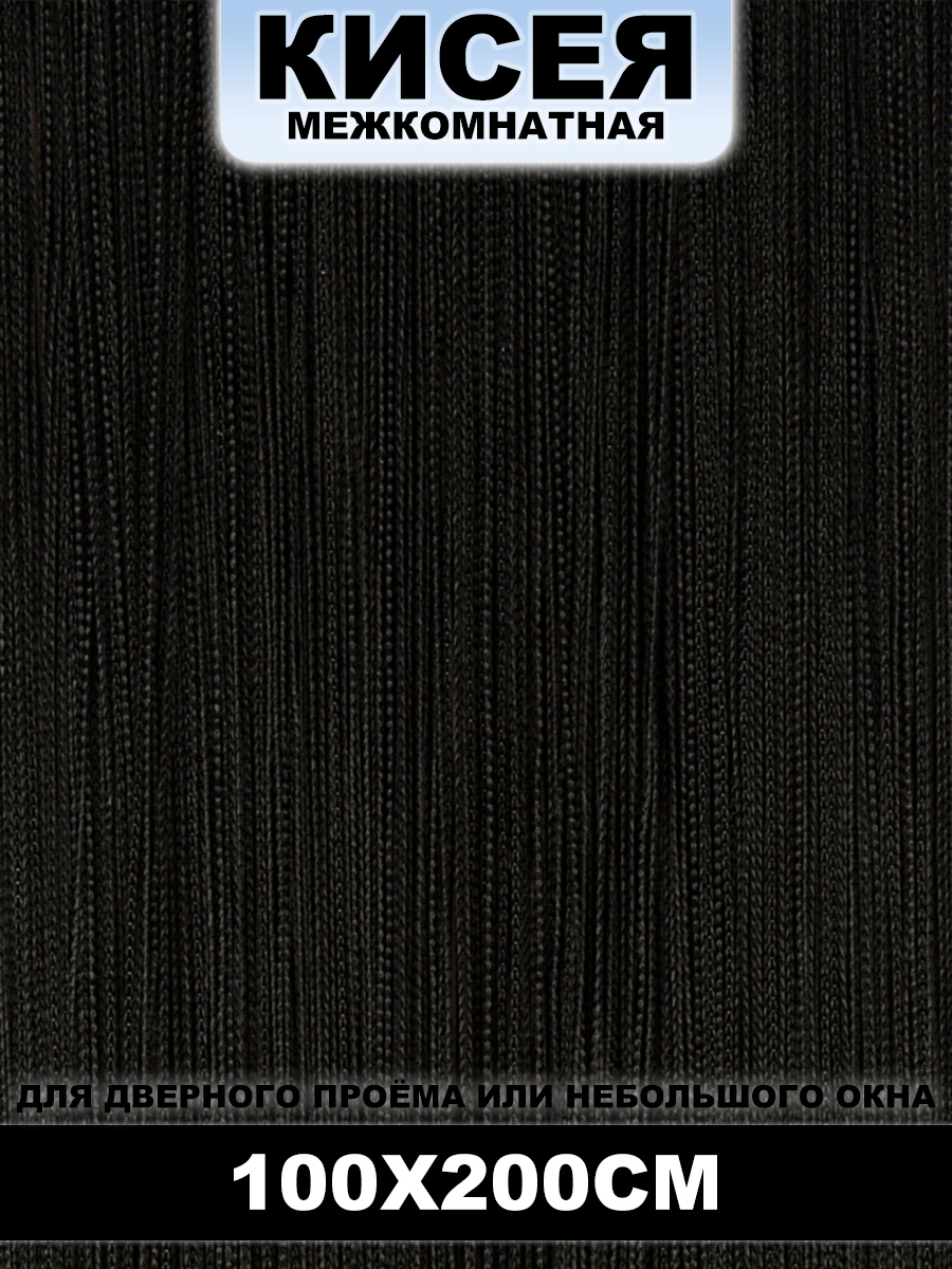 91056736 Кисея межкомнатная черный 100x200 см STLM-0461008 НИТЯНАЯ ШТОРА