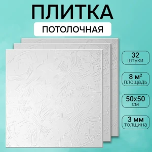 91633080 Потолочная плита DePlast DP-11 50x50 см 8 кв.м 32 шт STLM-0823457