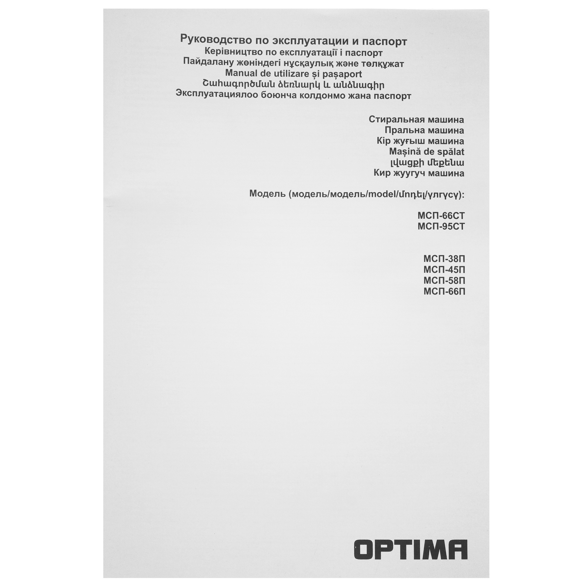 9269649 Стиральная машина OPTIMA МСП-66СТ STDN-0057848 - Вид №9