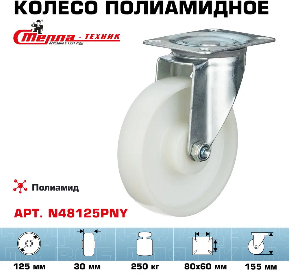 90765298 Колесо Стелла-техник N48125PNY поворотное d=125 мм полиамид подшипник скольжения г/п=250 кг STLM-1012367