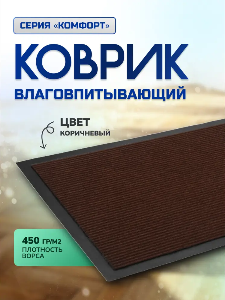 91203724 Коврик влаговпитывающий ребристый In'Loran Комфорт 20-462 40x60 см цвет коричневый STLM-0517047